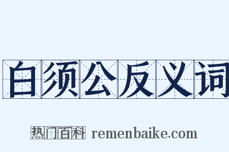 白须公反义词是什么意思的图片